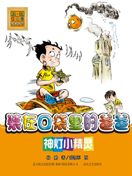 Title details for 装在口袋里的爸爸.神灯小精灵 by 杨鹏 - Available